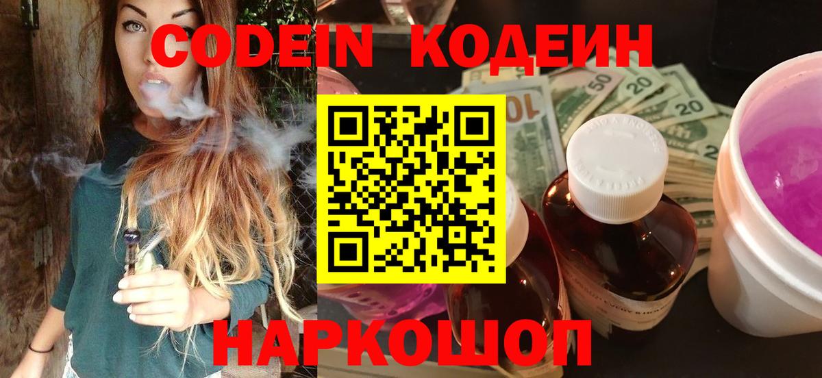 Codein напиток Lean (лин)  Вход с VPN  Корсаков  Codein Purple Drank 